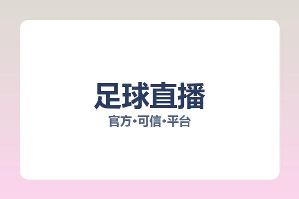 足球直播 图片