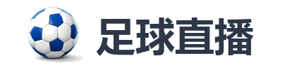 足球直播